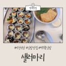 [망원맛집] 비건 건강식 맛집“샐러마리” 솔직후기