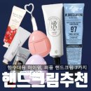 B021 | 향기좋은 향수대용 퍼퓸 핸드크림 추천 7가지 비교