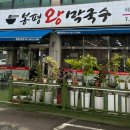 봉평왕막국수 이미지