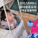 프리미엄맘 | 오이스터미니 휴대용유모차 프리미엄유모차커버 맘네스트방풍커버 후기