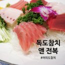 독도참치앤전복 이미지