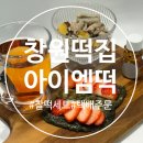 창원기계공구상가 | 창원 떡 맛집 추천 아이엠떡 찰떡세트 택배 솔직후기