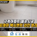 블루밍세탁소 | [줄눈시공] 수지벽산블루밍 구축아파트 화장실·현관 폴리우레아 줄눈시공｜오염된 백시멘트, 깔끔하게...