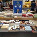 삼성 코엑스 영풍문고에 문재인관련 책 되게 많아요 이미지