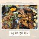 우슴터 | 칠곡 태전동 돼지갈비 맛집 우슴터 솔직 후기