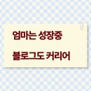 예술나눔&ZOOM | [모두의 회고 #3] 엄마는 성장중 블로그도 커리어
