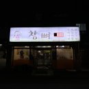 참뼈감자탕 | [울산 천곡동/참뼈 천곡점] 천곡동 감자탕 뼈해장국 맛집 참뼈 방문 후기