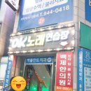 오케이노래연습장 | 광주 송정동 OK노래방 솔직 후기｜로컬 감성 노래연습장, 장점과 단점까지