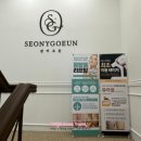 선화에스테틱 이미지