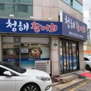 청해횟집 네이버블로그