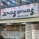 인후동 고기랑야채랑 아중리 삼겹살 맛집 재방문후기 한옥마을근처고기집 전주현지인맛집