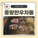 [가족외식 추천] 묵동맛집 중랑한우차돌집에서 투뿔 한우와 날치알볶음밥까지