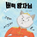 #버럭 왕자님/박상희 그림책/가문비 어린이 이미지