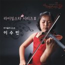 Lee Young-Jo Honzanori for solo violin 바이올리니스트 이수빈 아트엠 라이징스타 시리즈 Ⅱ 이미지
