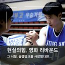 고려대강호체육관 총본관 | 슬램덩크보다 땀내나는 실화의 힘, 영화 리바운드 후기