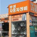 부성정비 이미지