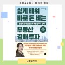 진짜 100억 벌 수 있는 부동산 경매 첫걸음 | 부동산 경매 책 추천 | 쉽게 배워 바로 돈 버는 부동산 경매 투자 당근자판기 베스트셀러 후기