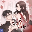 유혹 | [웹툰추천] 꾸금 로맨스 웹툰 추천 카카오페이지 <지독한 유혹> 후기