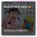 구름PC | 은평구 라온장난감나라 아기 장난감대여 80회 이용 후기 꿀팁