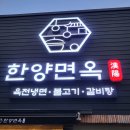 한양면옥 이미지
