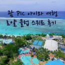 로얄컴퓨터 | 괌 PIC 리조트 로얄 클럽 스위트 솔직 후기, 아이와 가족여행 괌숙소 추천 장단점 총정리