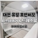 서밋크린 | 대전 유성 호반써밋 시스템행거 안방 드레스룸 제작 시공후기
