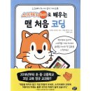 처음 배우는 코딩 스크래치 주니어 이미지