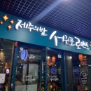 제주도의밤서귀포로맨스창원2