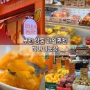 부천 상동 하나네농장 | 내돈내산 핵맛있는 과일가게 추천