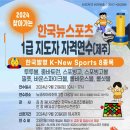 2024년 9월 21일 제주도에서 &#34;한국뉴스포츠 1급 지도자 자격연수 안내&#34; 이미지