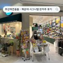 반자주 엘시티점 | [ 부산애견용품 ] 해운대 엘시티 시그니엘 반자주 후기 ( 수제간식 , 애견용품 )