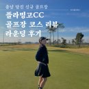 트리니티골프클럽화장실 | 충남 당진 신규 골프장 플라밍고CC 파크 듄스 코스 1부 그린피 라운딩 후기