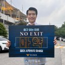 [기사]마약예방 릴레이 캠페인 'NO EXIT' 동참 기사 이미지