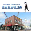 프로오토워시존 이미지