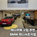 베스트원모터스 | 미니쿠퍼 미니컨트리맨 시승∙상담 BMW 미니서초지점 후기