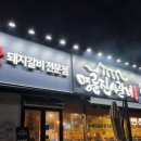 명륜진사갈비연천점 이미지
