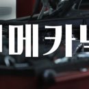 더메카닉