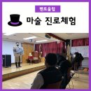 어유중학교 | 멘토 울림 - 재밌는 마술 체험도 하고, 유익한 진로 강연도 듣고~ [어유중학교]