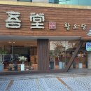 황오당 이미지