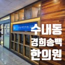 경희송백한의원 이미지