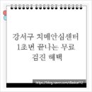 강서구치매안심센터 | 강서구 치매안심센터, 1초면 끝나는 무료 검진 혜택