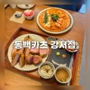 현대동백서비스(주) | 청주 강서동 맛집 동백카츠 강서점 파스타와 돈카츠 후기