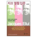 예담화헤어 | [자끄엘륄입문]3장 기술 체계 vs 자유의 나라