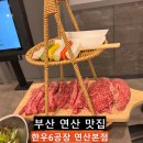 연산동맛집, 연산역 가족외식하기 좋은 한우 맛집, 연산6공장 연산본점