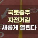 국토종주자전거길1-92 이미지