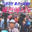 🔶"홍 준표" 후보님은 ~ 충북에서도 제천에서도 수도권에서도 인기가 "짱" 입니다🔶 이미지