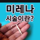 허성희산부인과의원 | 여성의 피임법_미레나시술 선택했어요 (내돈내산후기)
