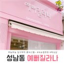 [울산 속눈썹 연장/성남동 뷰티샵] 예뻐질라나