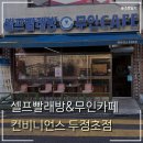 동네마실 빨래방 | 두정동 무인카페 컨비니언스 셀프빨래방 이용 후기