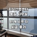 광양프런티어밸리 5차 지식산업센터 | 상가 안개시트지 시공 / 옥길동 지식산업센터 사무실 에칭시트필름